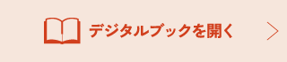 デジタルブックを開く