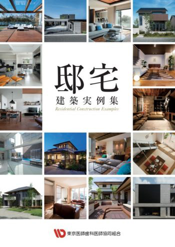 邸宅 建築実例集
