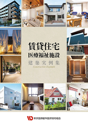 賃貸住宅・医療福祉施設 建築実例集