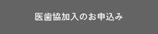 医歯協加入のお申込み