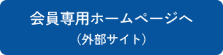 会員向け専用サイト