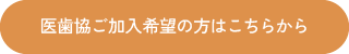 医歯協ご加入希望の方はこちらから