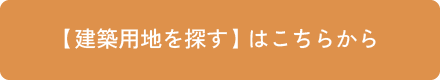 【建築用地を探す】はこちらから