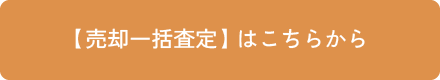 【売却一括査定】はこちらから