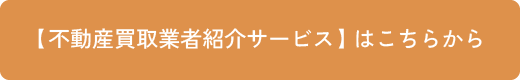 【不動産買取業者紹介サービス】はこちらから