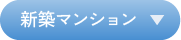 新築マンション