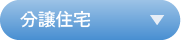 建売住宅