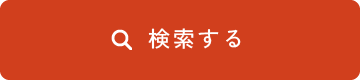 検索する