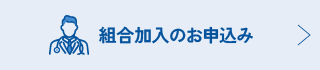 組合加入のお申込み