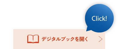 デジタルブックを開く