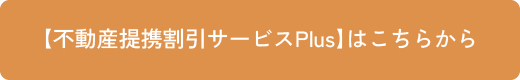 【不動産提携割引サービスPlus】はこちらから