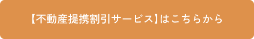 【不動産提携割引サービス】はこちらから