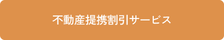 不動産提携割引サービス