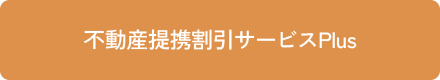 不動産提携割引サービスPlus