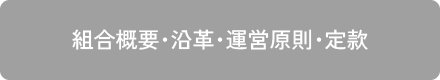 組合概要・沿革・運営原則・定款