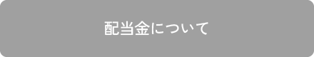 配当金について