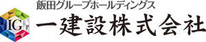 一建設株式会社