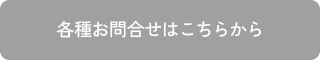 各種お問合せはこちらから