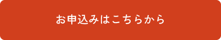 お申込みはこちらから