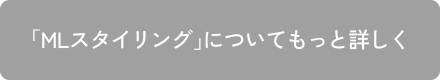 「MLスタイリング」についてもっと詳しく