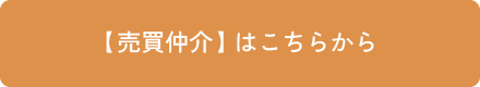 【売買仲介】はこちらから