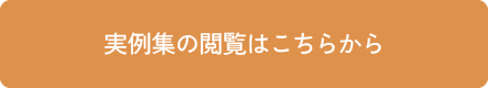 実例集の閲覧はこちらから