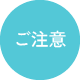 ご注意