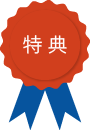 特典