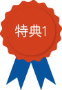 特典1