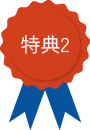 特典2