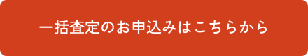 一括査定のお申込みはこちらから