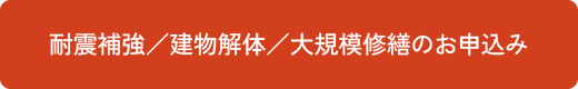 耐震補強／建物解体／大規模修繕のお申込み