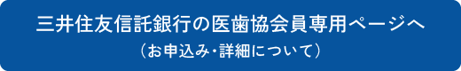 三井住友信託銀行の医歯協会員専用ページへ（お申込み・詳細について）