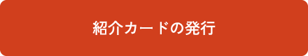 紹介カードの発行
