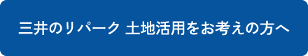 三井のリパーク 土地活用をお考えの方へ