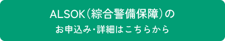 ALSOK（綜合警備保障）のお申込み・詳細はこちらから