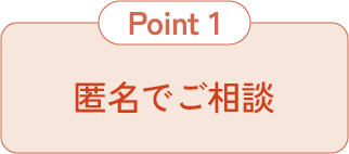 匿名でご相談