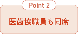 医歯協職員も同席