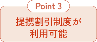 提携割引制度が利用可能