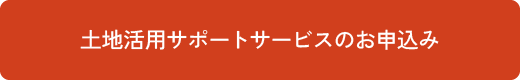 土地活用サポートサービスのお申込み