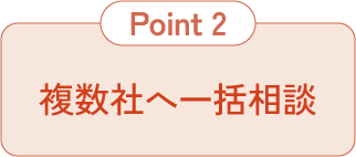 複数社へ一括相談