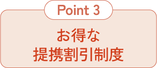 お得な提携割引制度