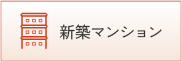 新築マンション
