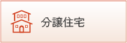 分譲住宅