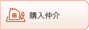 購入仲介