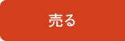 売る