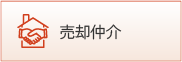 売却仲介