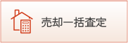 売却一括査定