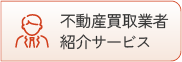 不動産買取業者紹介サービス