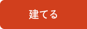 建てる